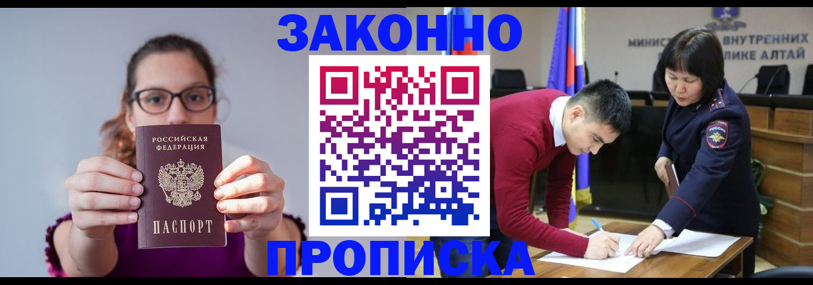 прописка гарантия в Горно-Алтайске